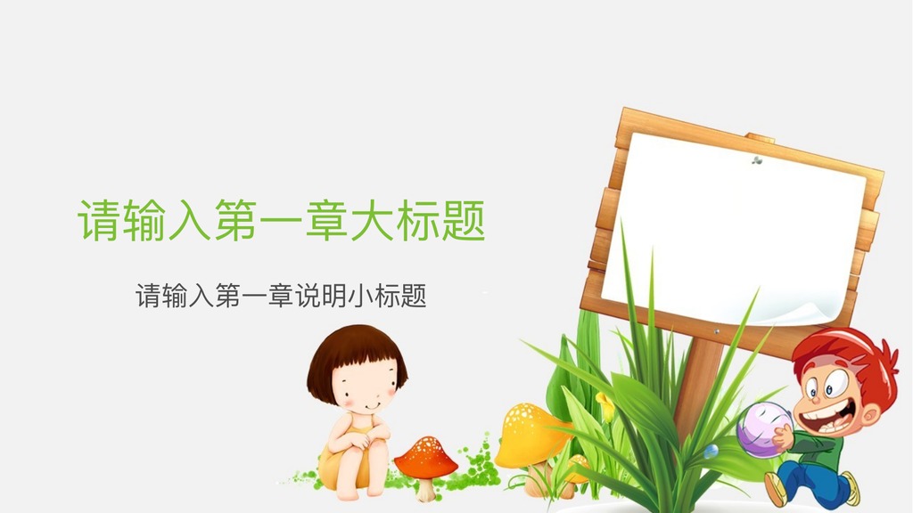 校园儿童课件可爱卡通PPT模板
