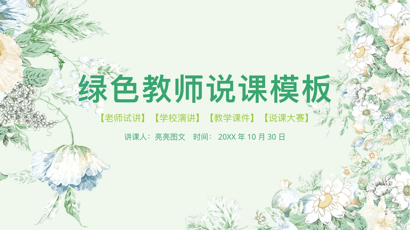 花卉清新绿色教师说课PPT模板