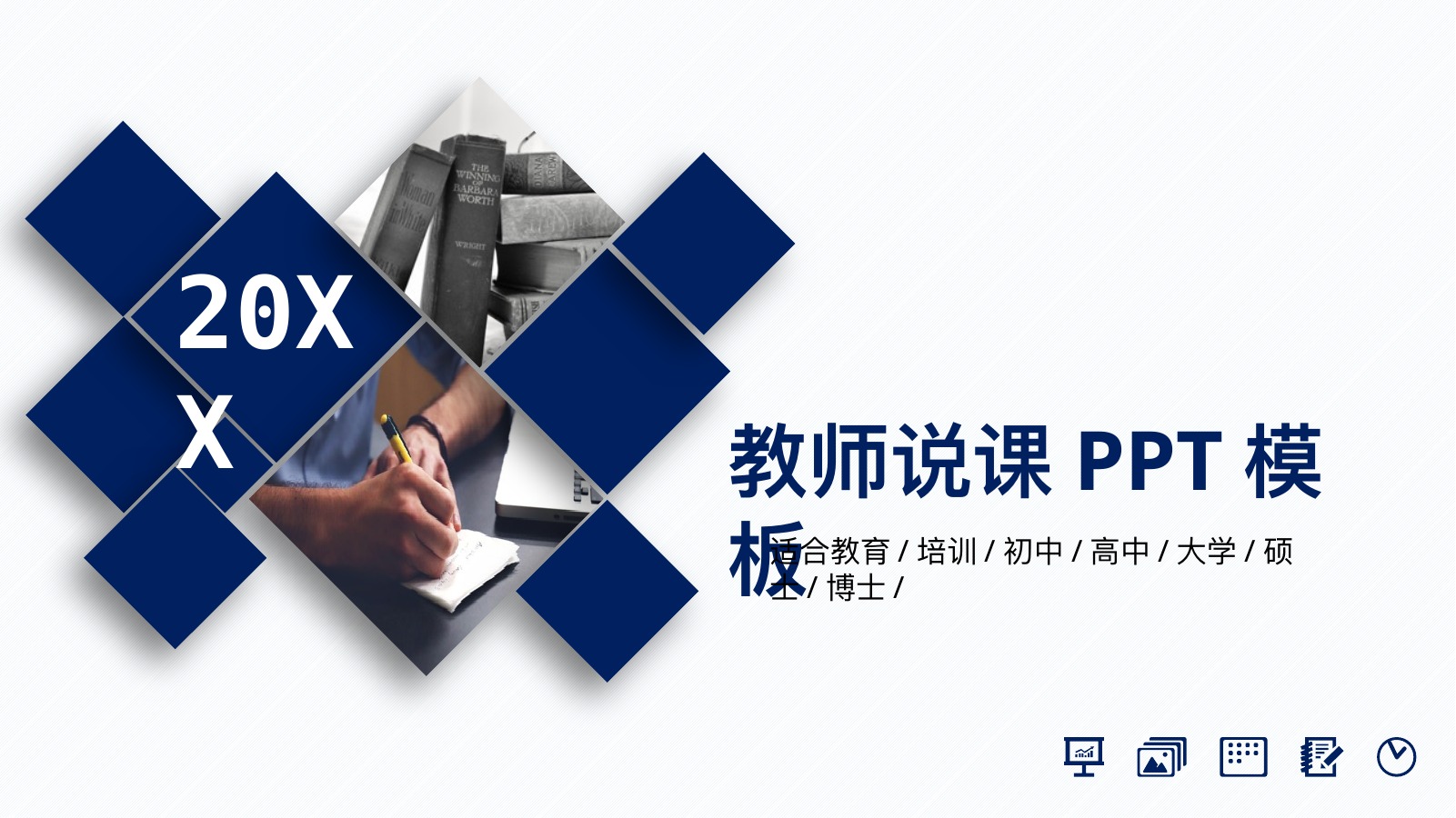 蓝色几何教师说课PPT模板