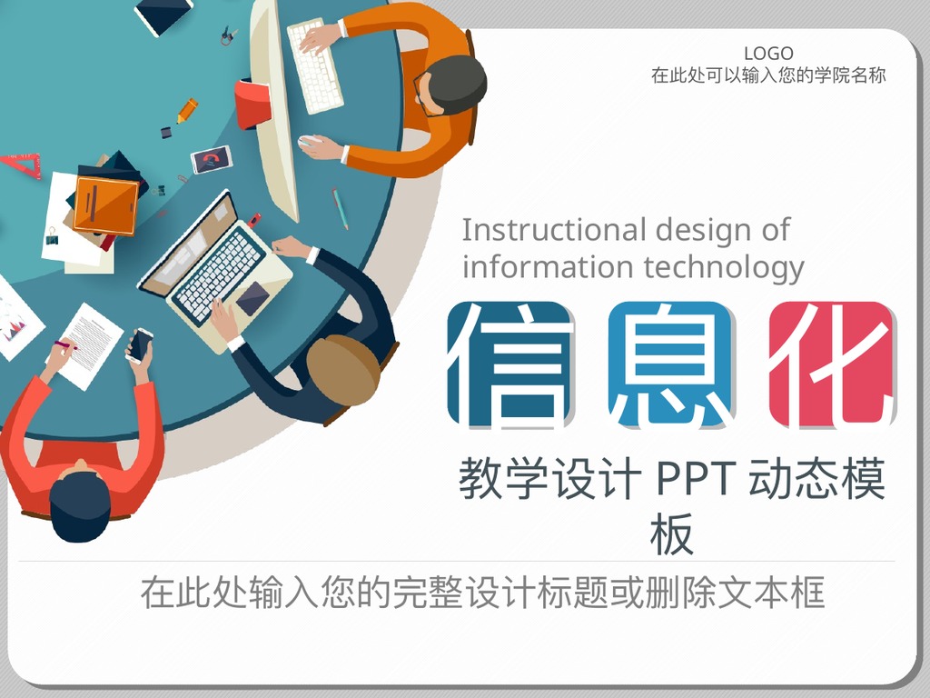 信息化教学设计动态PPT模板