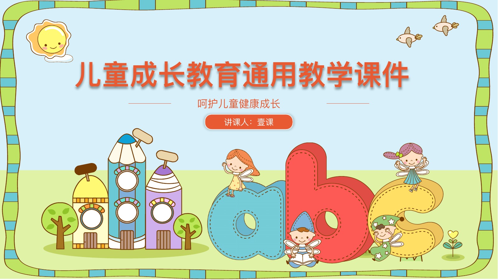 儿童成长教育通用教学PPT模板