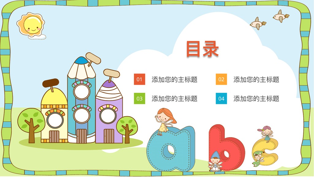 儿童成长教育通用教学PPT模板