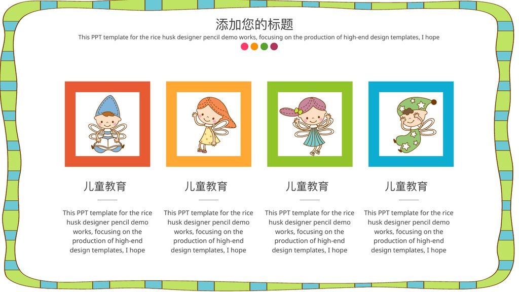 儿童成长教育通用教学PPT模板