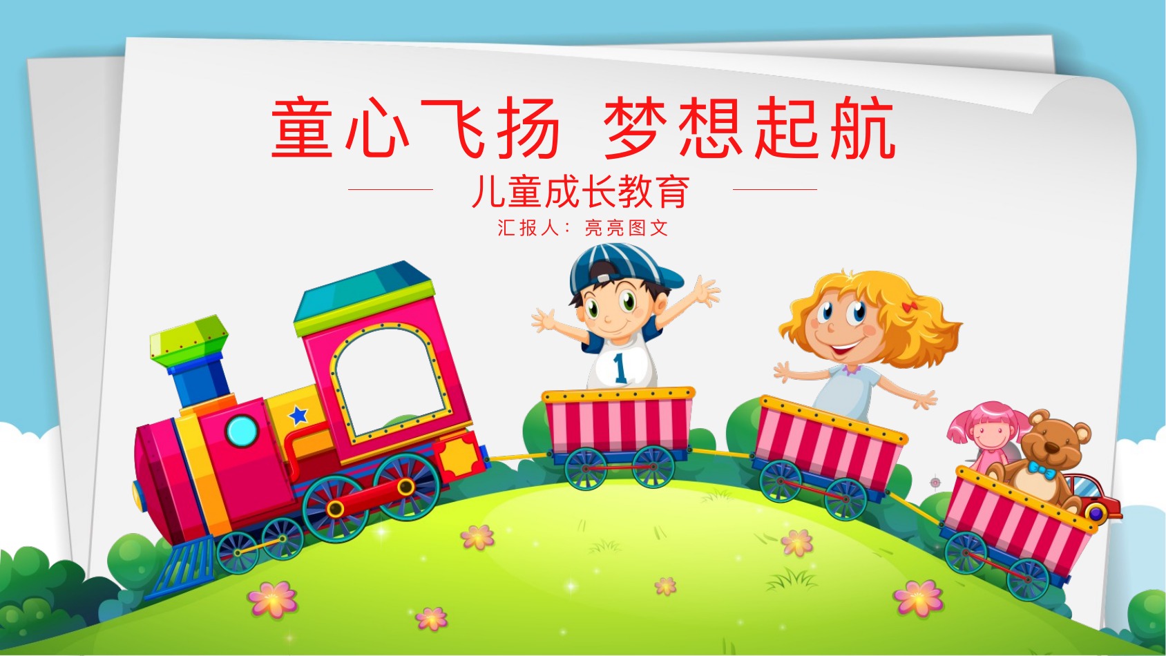 童心飞扬小学教育PPT模板