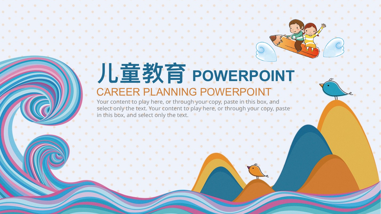 彩色波浪儿童教育规划PPT模板