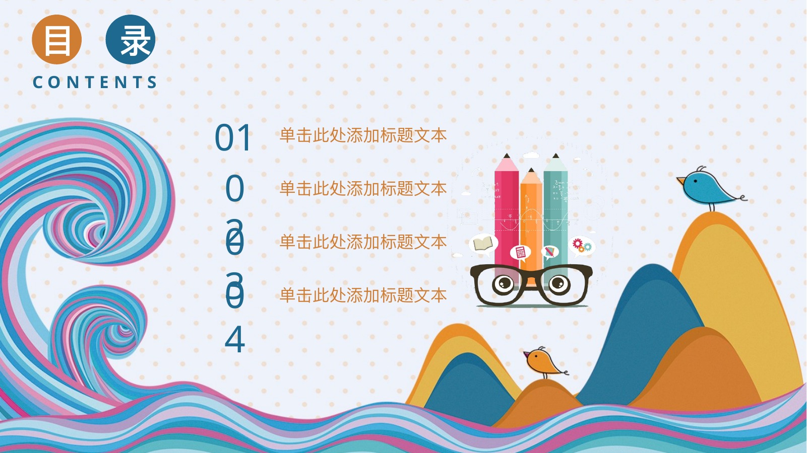 彩色波浪儿童教育规划PPT模板