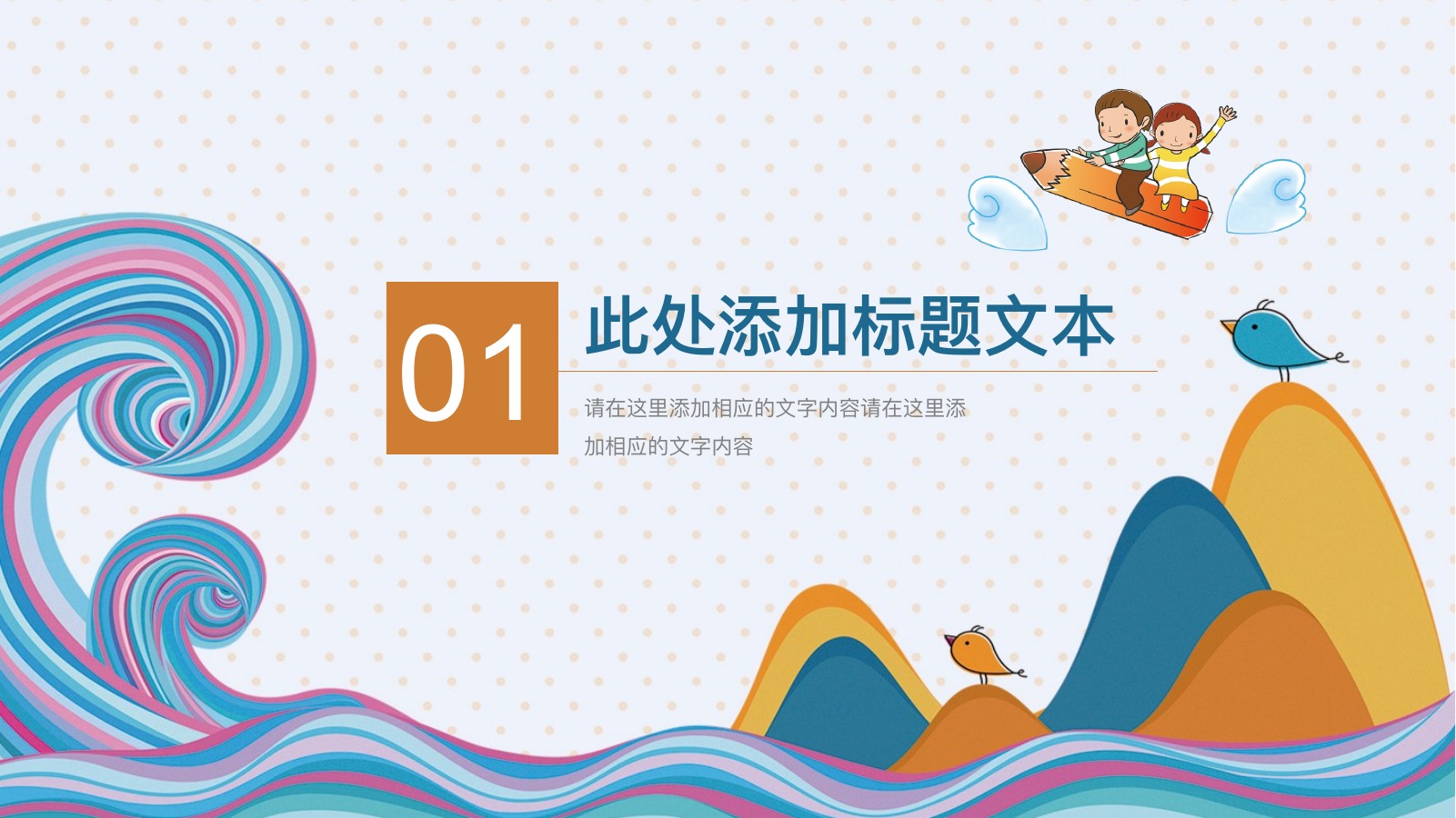 彩色波浪儿童教育规划PPT模板