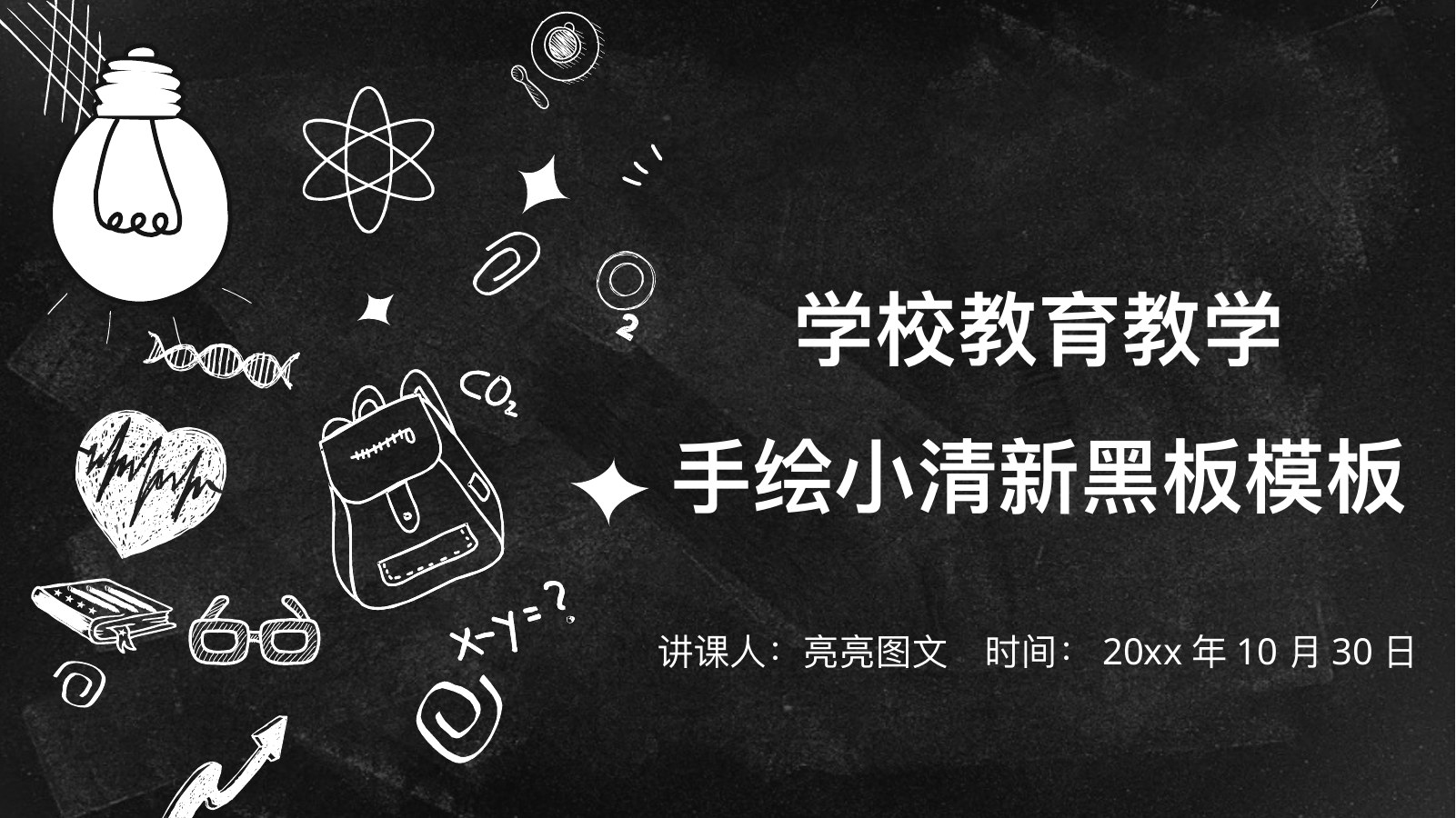 手绘小清新黑板教育教学PPT模板