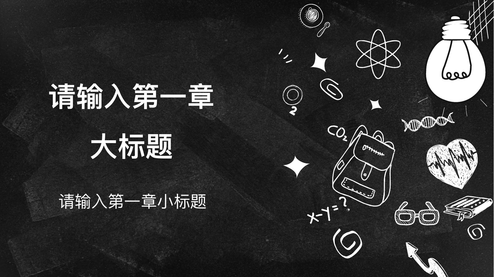 手绘小清新黑板教育教学PPT模板