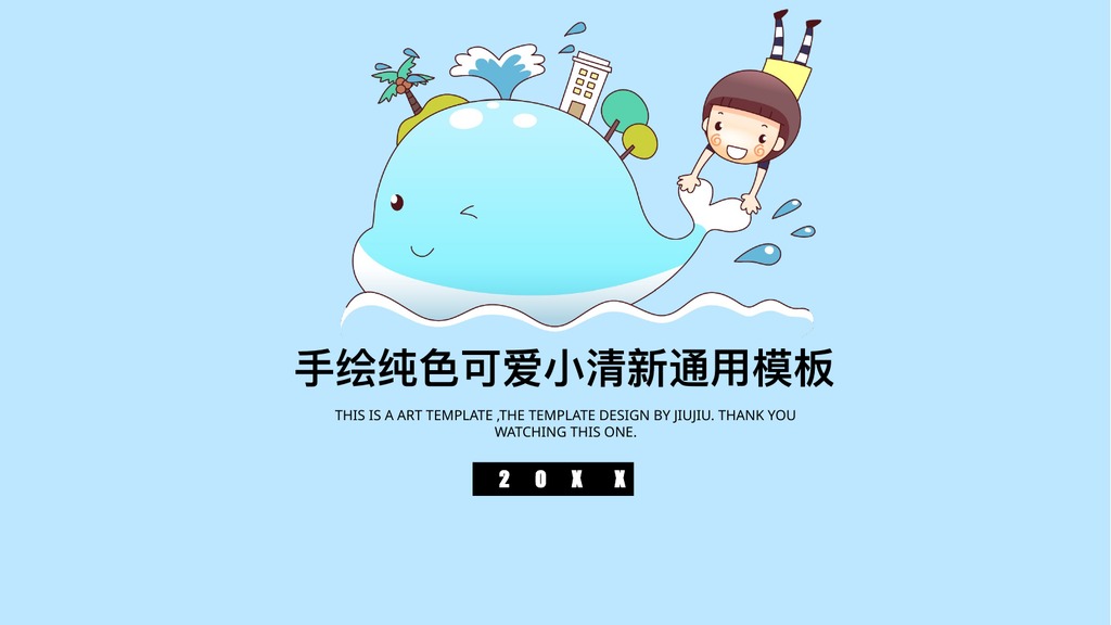 手绘鲸鱼可爱小清新PPT模板
