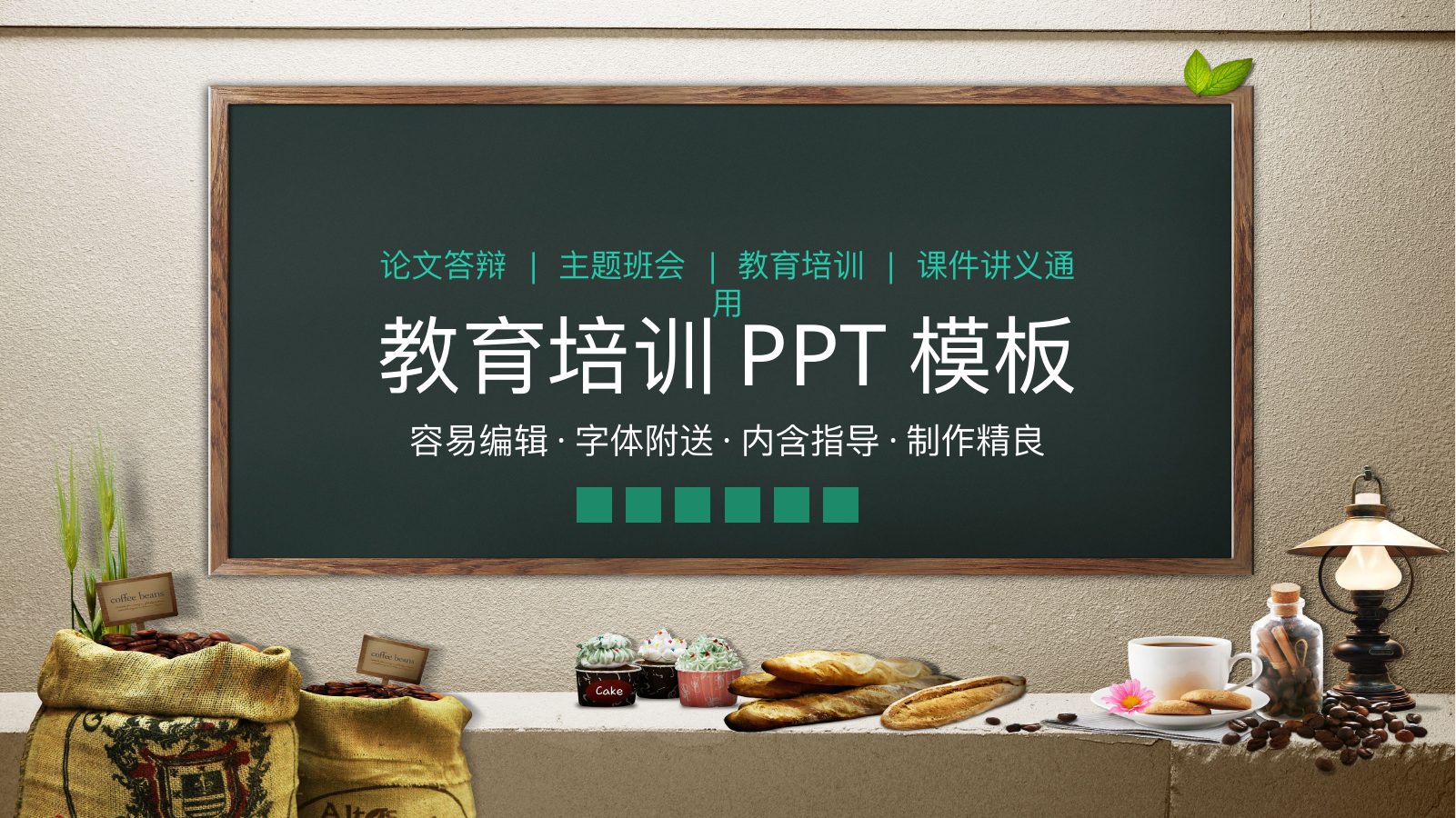 课堂黑板教育培训PPT模板