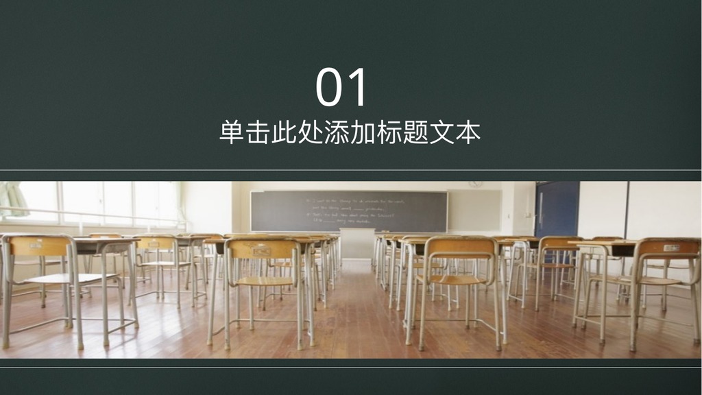 课堂黑板教育培训PPT模板