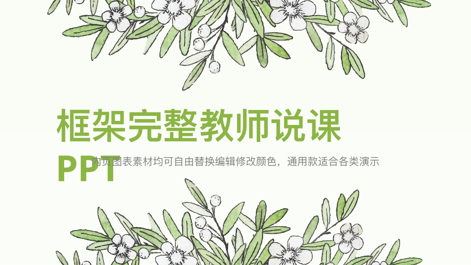 花草框架完整教师说课PPT模板