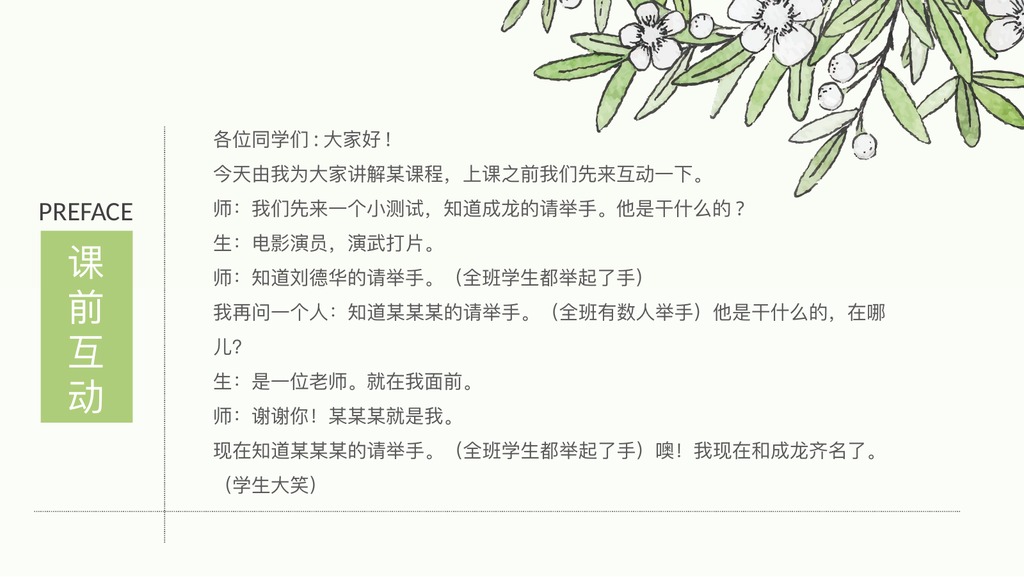 花草框架完整教师说课PPT模板