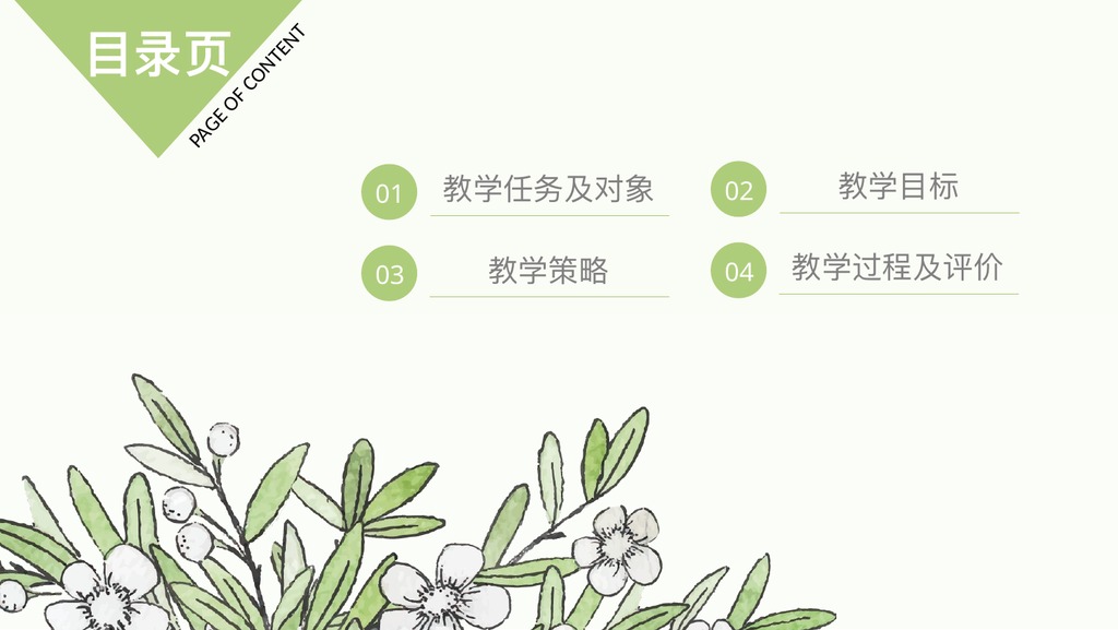 花草框架完整教师说课PPT模板