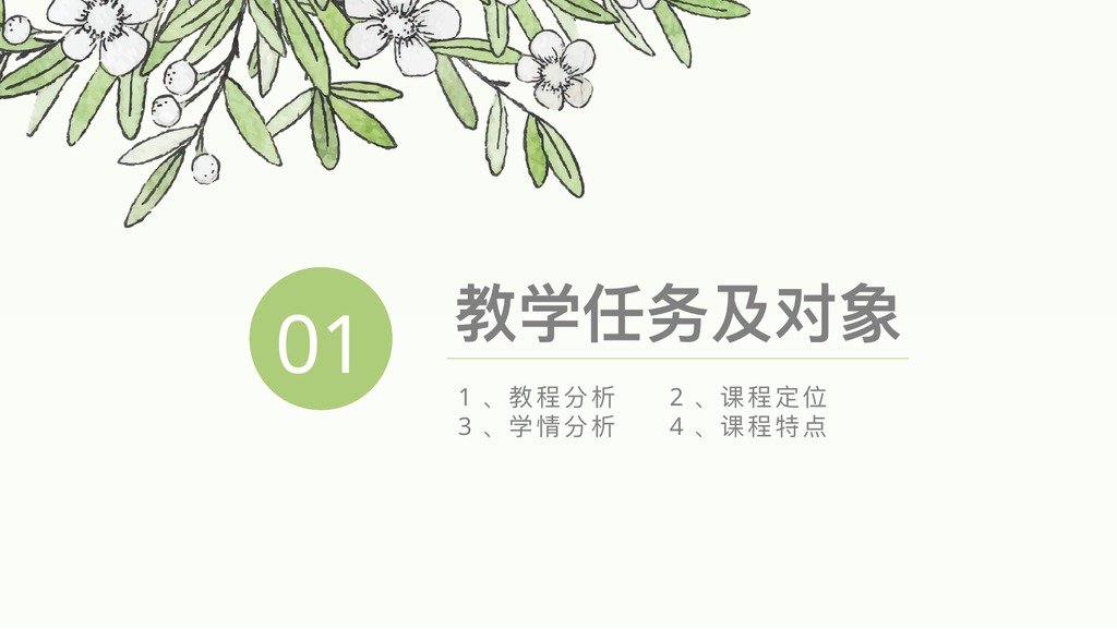 花草框架完整教师说课PPT模板