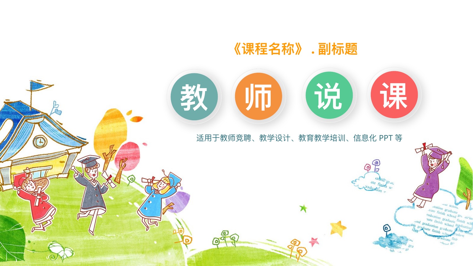 游乐场卡通教师说课PPT模板