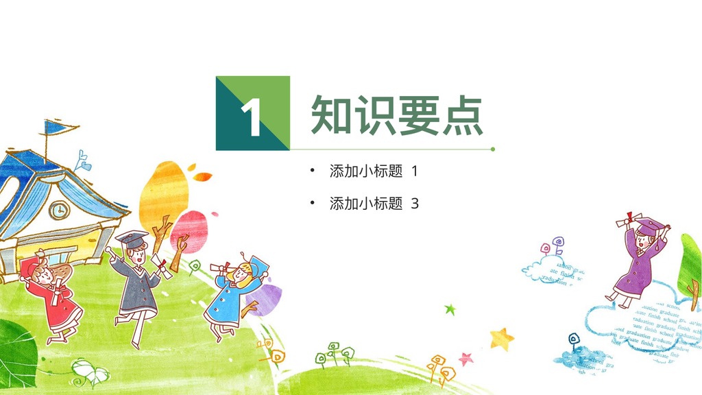 游乐场卡通教师说课PPT模板