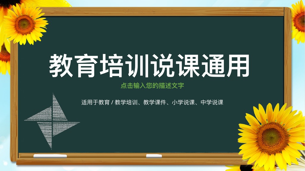 向日葵黑板教育培训说课PPT模板