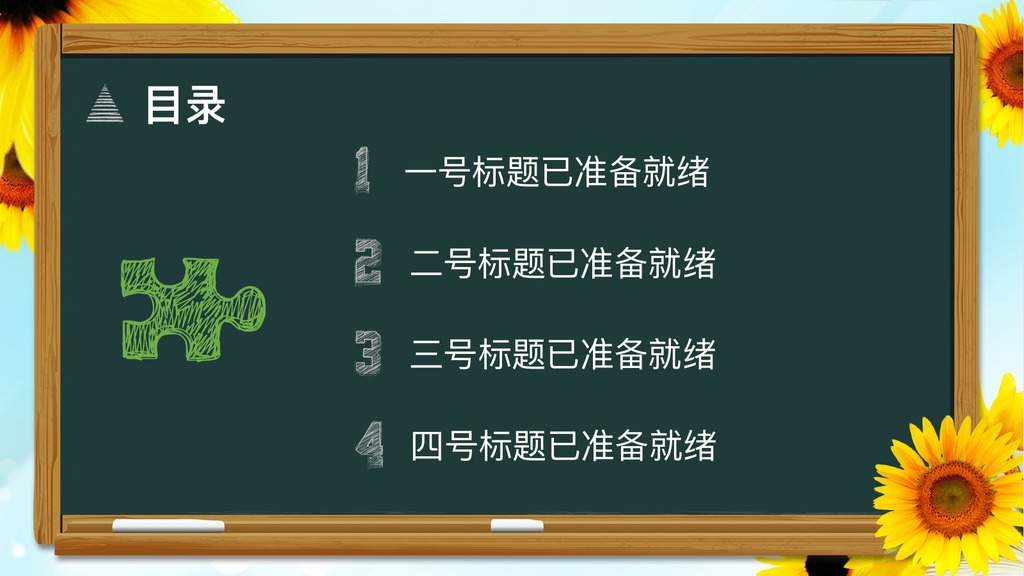 向日葵黑板教育培训说课PPT模板