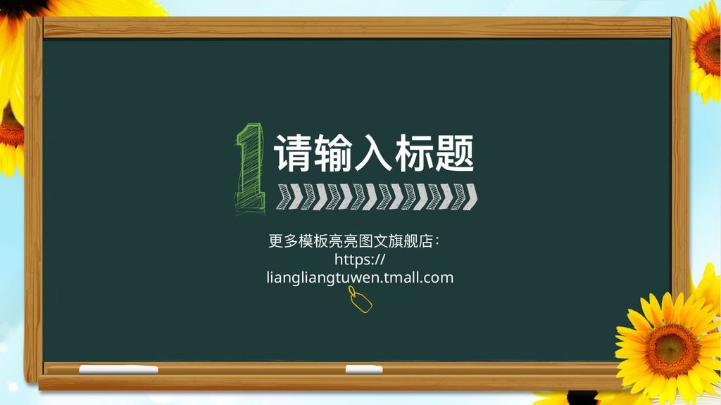 向日葵黑板教育培训说课PPT模板