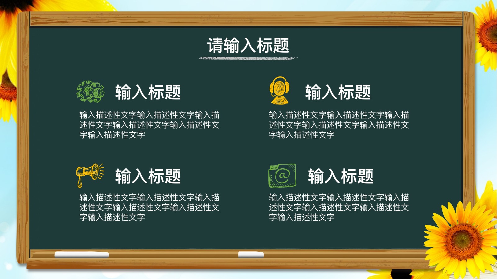 向日葵黑板教育培训说课PPT模板