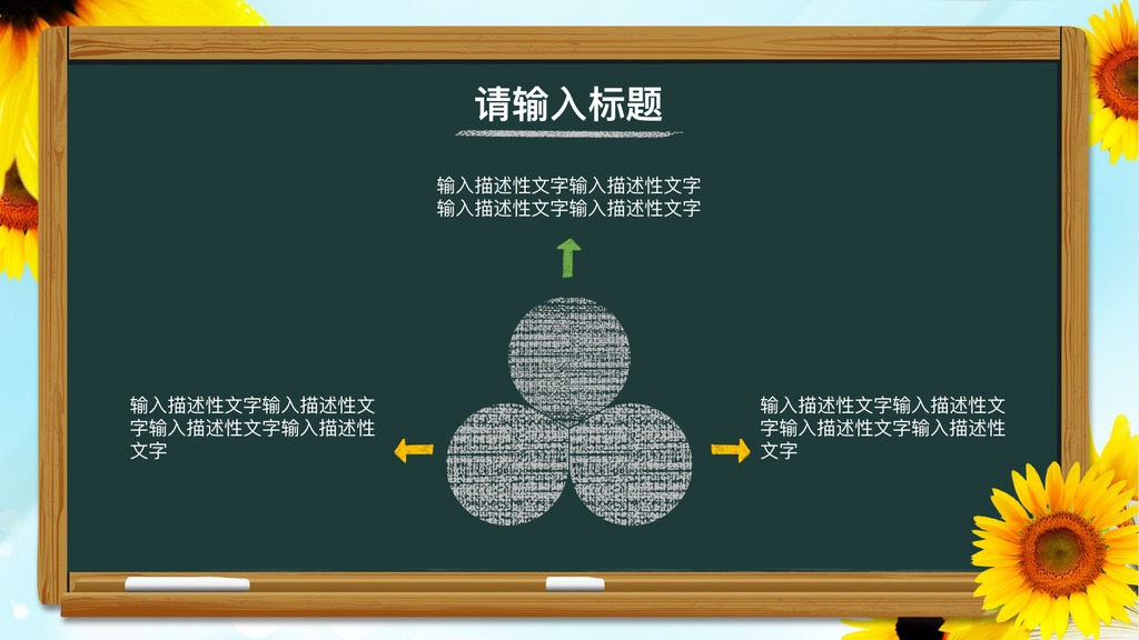 向日葵黑板教育培训说课PPT模板