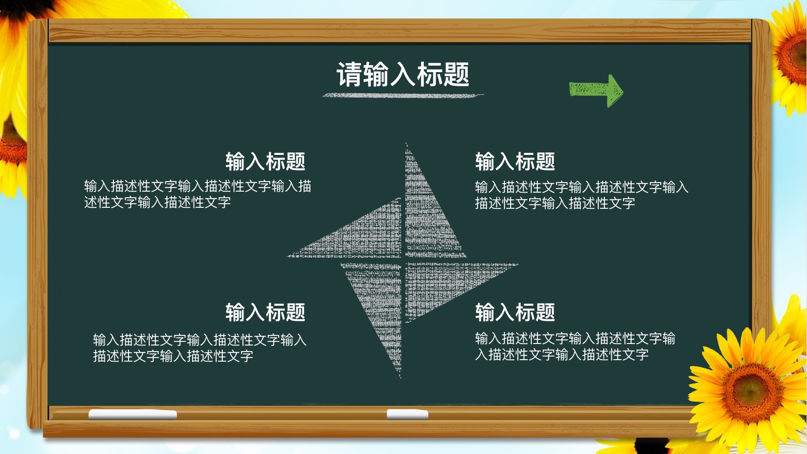 向日葵黑板教育培训说课PPT模板