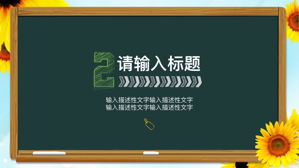 向日葵黑板教育培训说课PPT模板