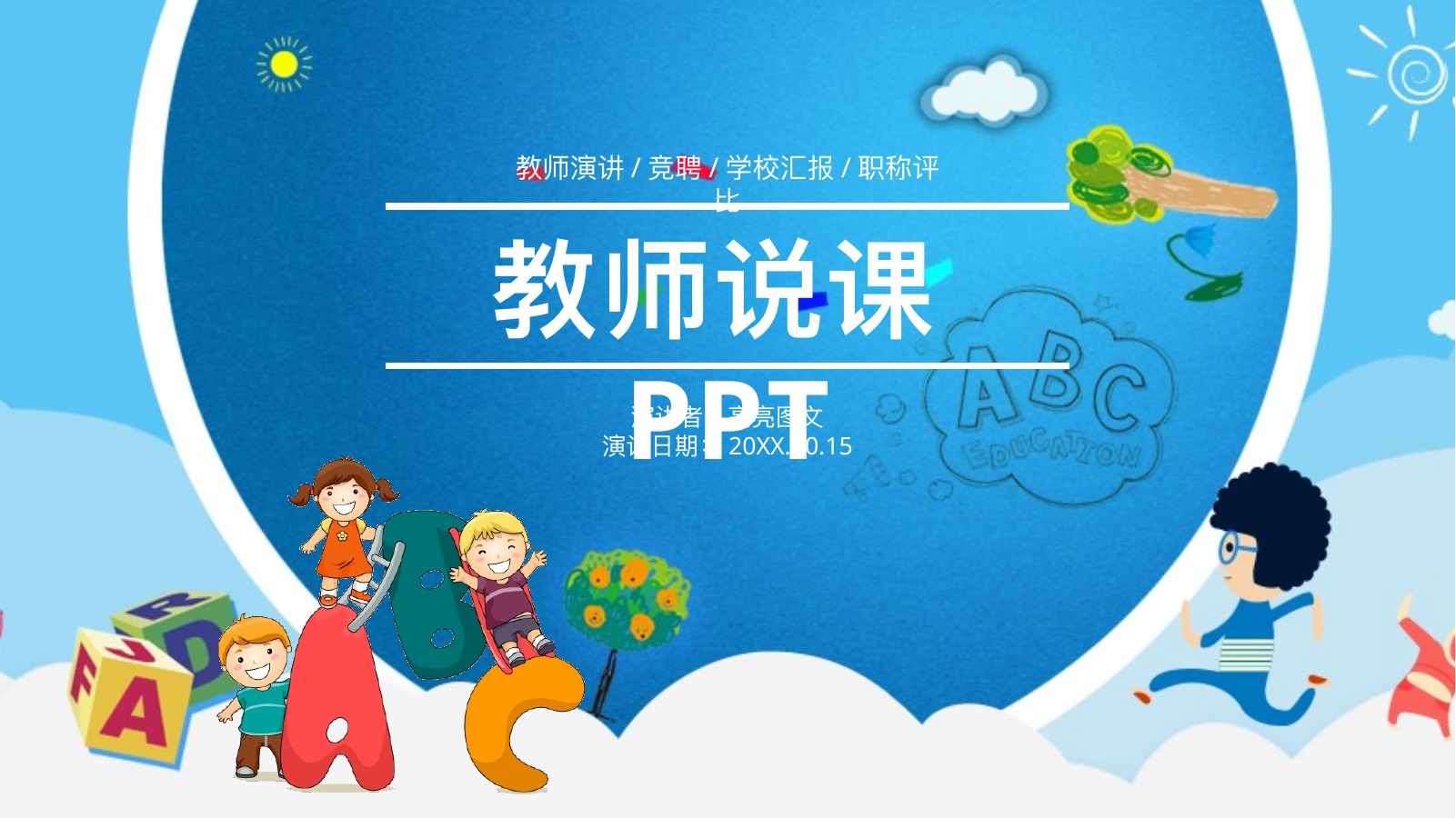 蓝天儿童教师说课PPT模板