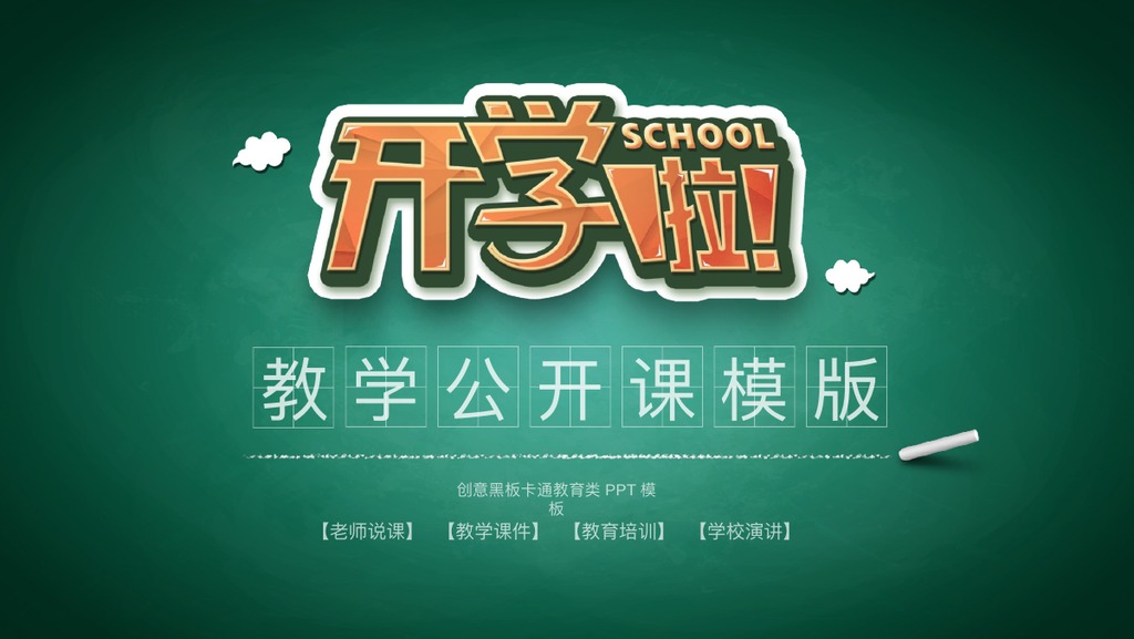 黑板开学公开课教学PPT模板