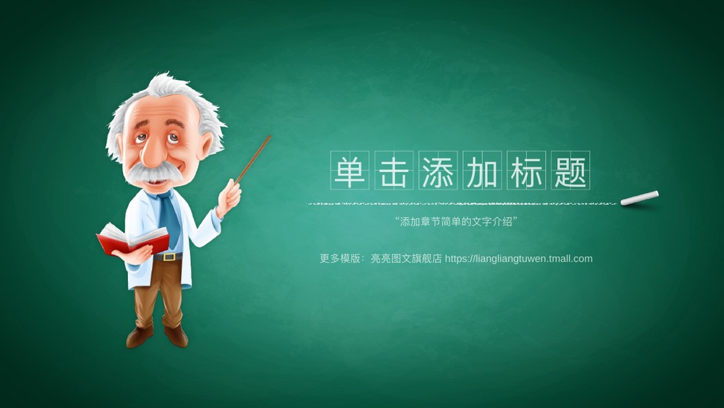 黑板开学公开课教学PPT模板