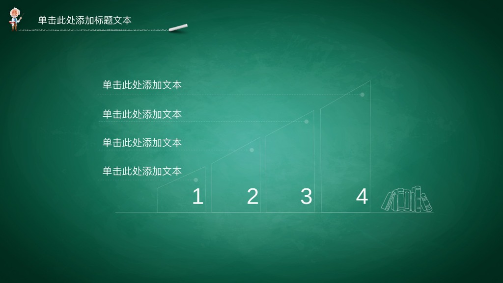黑板开学公开课教学PPT模板