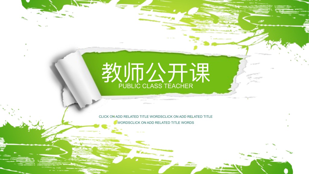 绿色笔刷教师公开课PPT模板