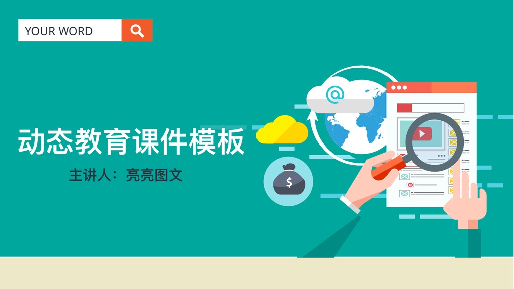 互联网动态教育课件PPT模板