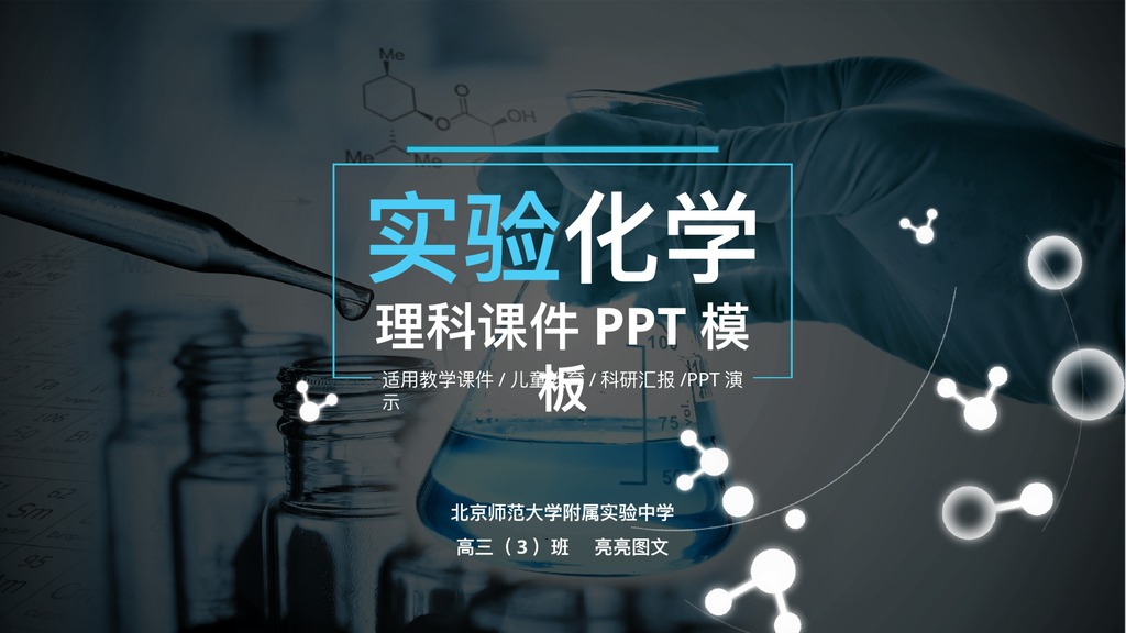 实验化学理科课件PPT模板