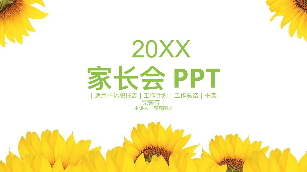 向日葵家长会沟通PPT模板