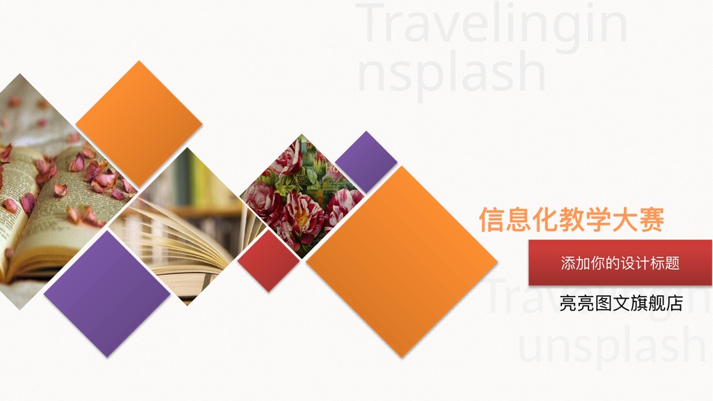 信息化教学大赛说课PPT模板