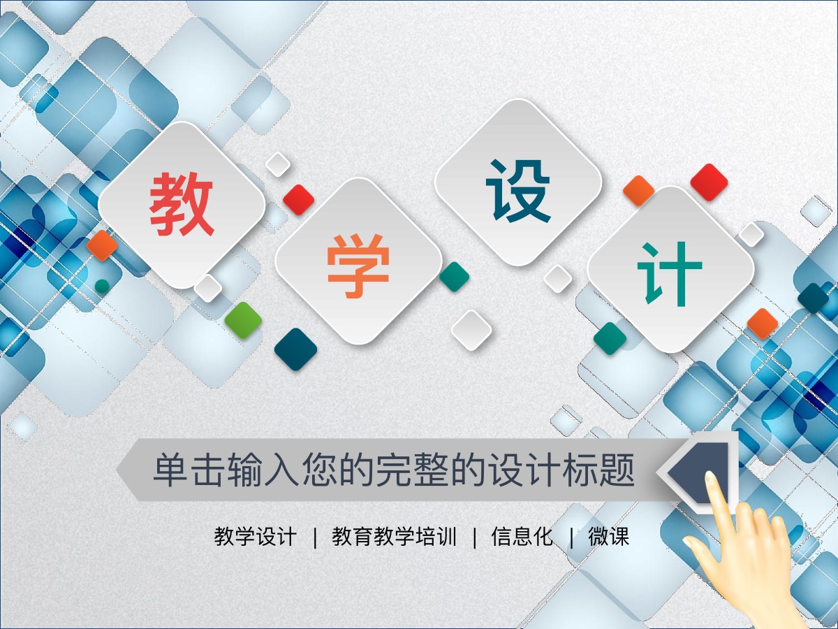 信息技术教学设计PPT模板