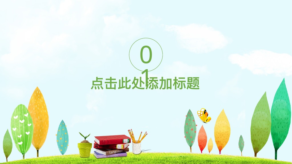 彩树林教育课件培训PPT模板