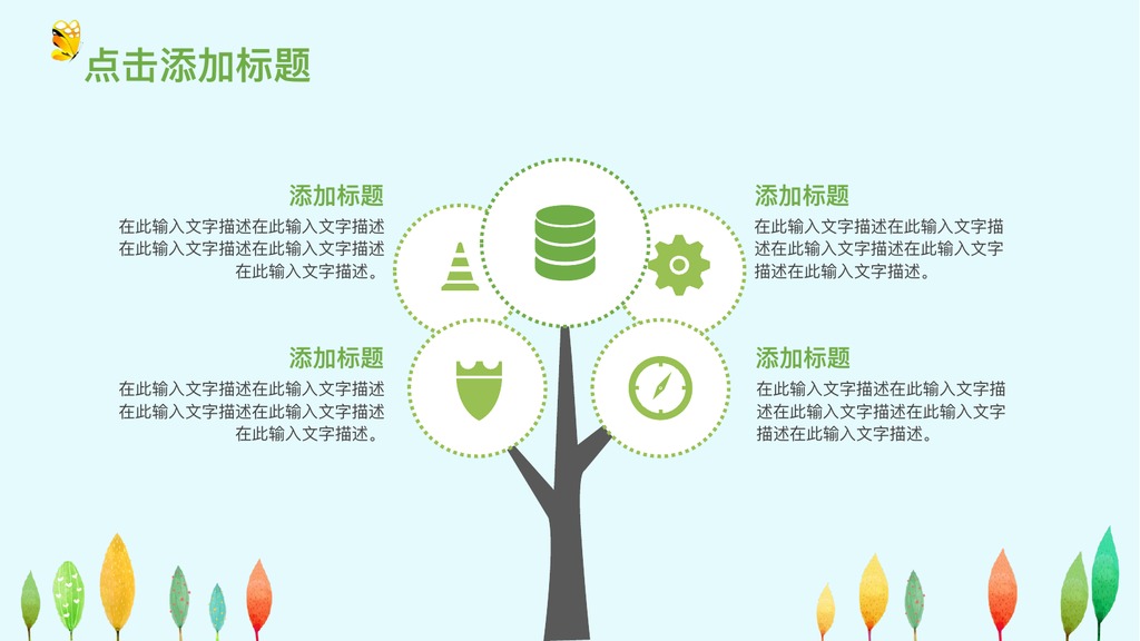 彩树林教育课件培训PPT模板