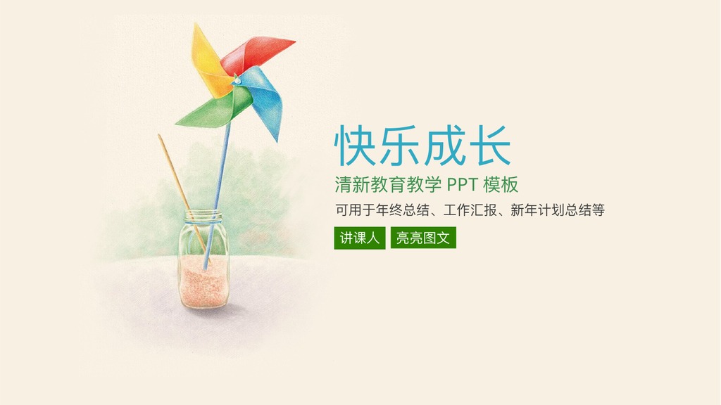风车快乐成长教育教学PPT模板