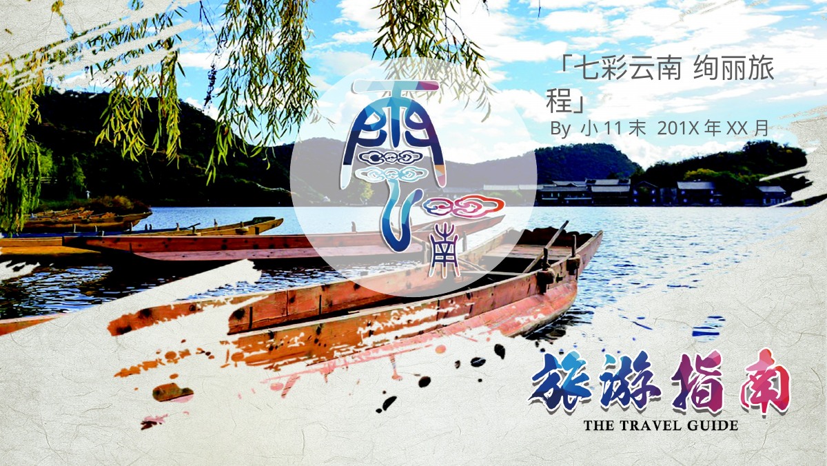云南丽江大理旅游指南PPT模板