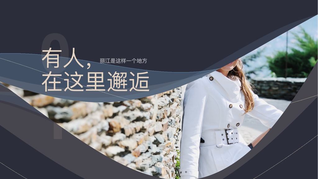 深色弧线丽江旅行日记PPT模板