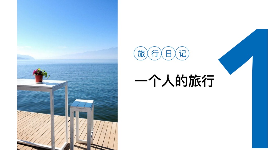 苍山洱海旅行日记PPT模板