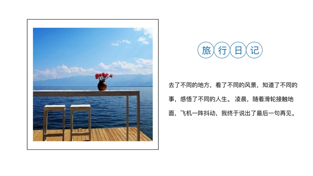 苍山洱海旅行日记PPT模板