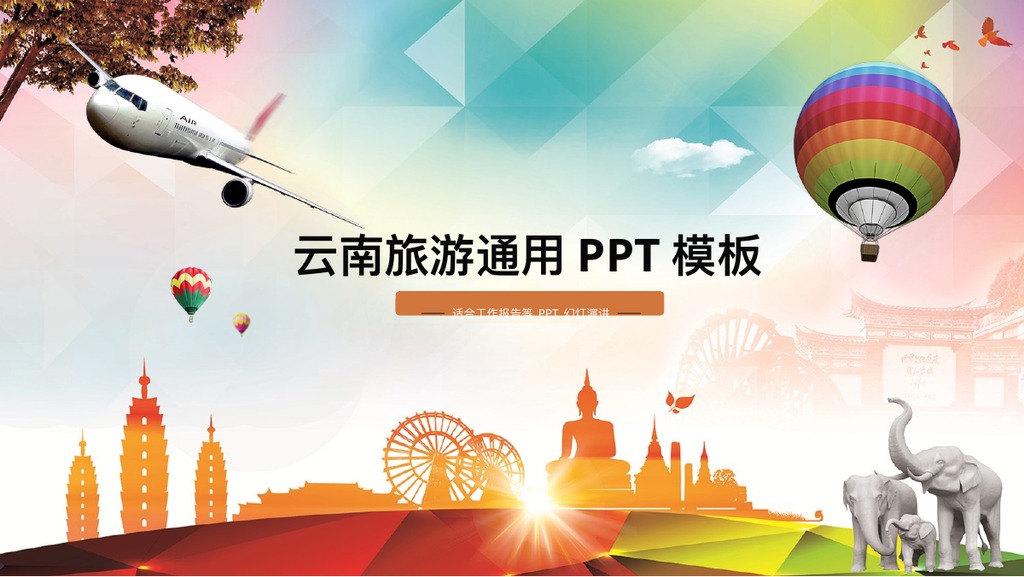 彩色云南旅游通用PPT模板