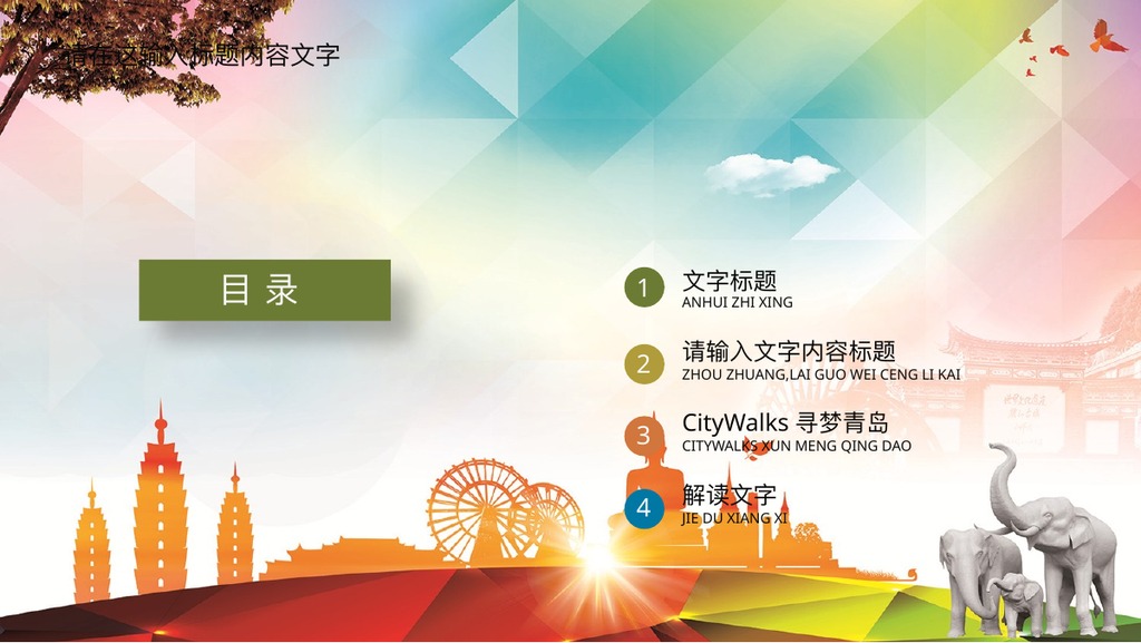 彩色云南旅游通用PPT模板