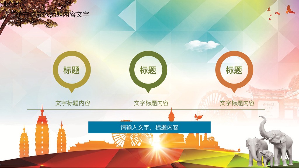 彩色云南旅游通用PPT模板