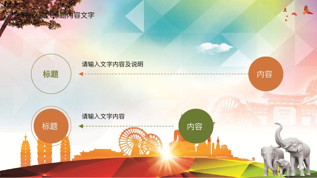 彩色云南旅游通用PPT模板